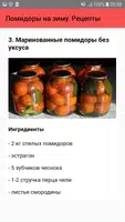 Помидоры на зиму. Рецепты screenshot 3