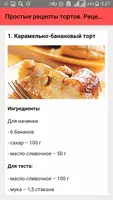 Простые рецепты тортов. Рецепт screenshot 3
