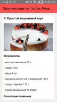 Простые рецепты тортов. Рецепт screenshot 1