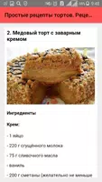 Простые рецепты тортов. Рецепт screenshot 2