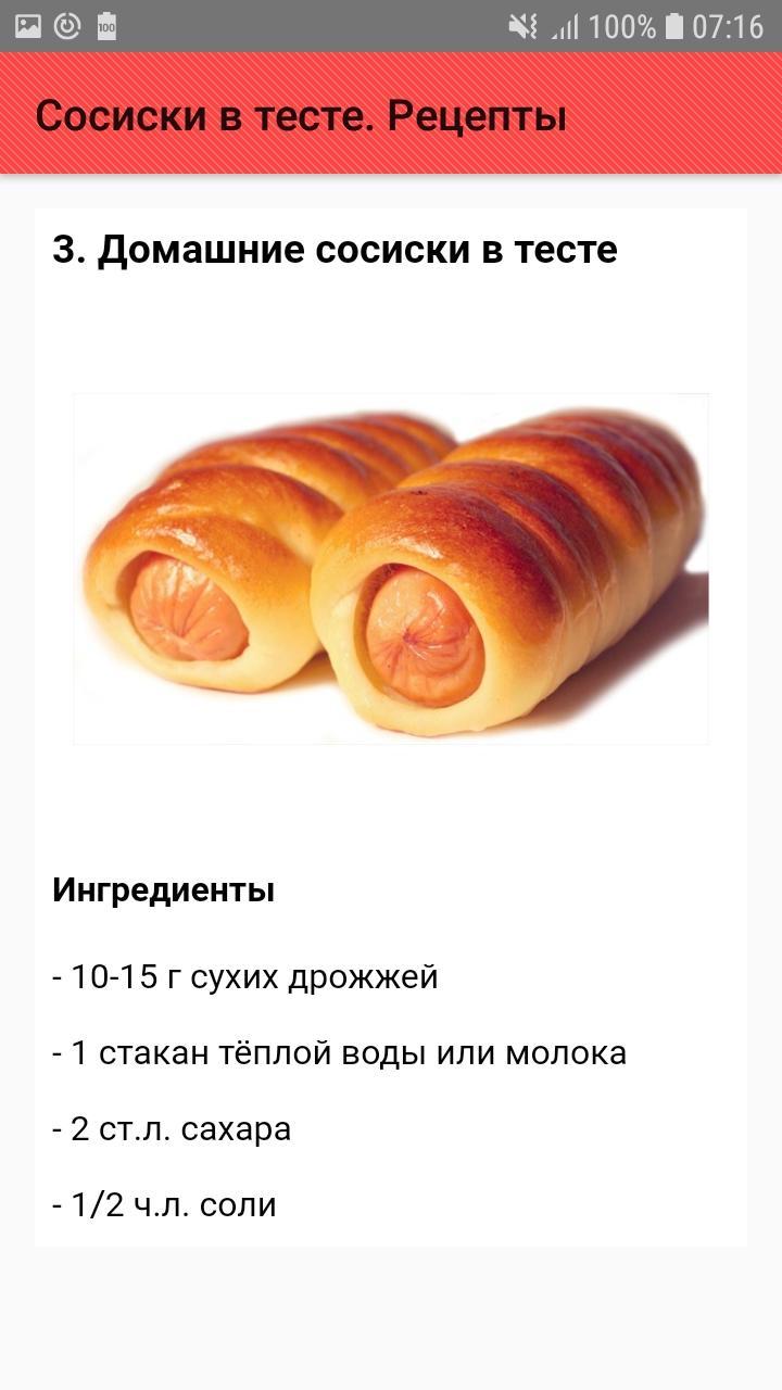 Сосиска в тесте калории в 1. Сосиска в тесте. Сосиски в тесте рецепт. Тесто для сосисок в тесте рецепт. Рецептура сосиска в тесте.