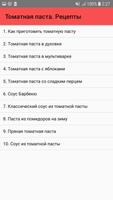 Томатная паста. Рецепты poster