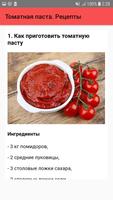 Томатная паста. Рецепты screenshot 1
