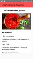 Томатная паста. Рецепты screenshot 2