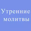 Утренние молитвы. Сборник