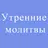 Утренние молитвы. Сборник APK
