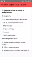 Вафли в вафельнице. Рецепты screenshot 1