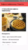 Вафли в вафельнице. Рецепты screenshot 2