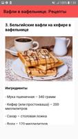 Вафли в вафельнице. Рецепты screenshot 3