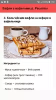 Вафли в вафельнице. Рецепты screenshot 3