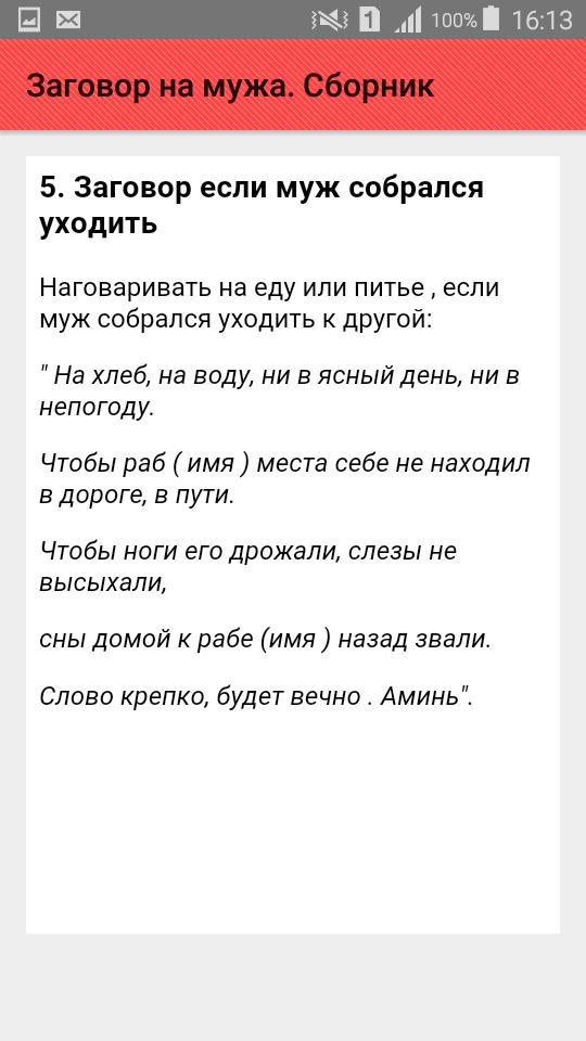 Заговор на мужа чтобы любил