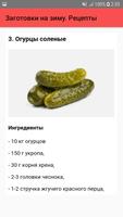 Заготовки на зиму. Рецепты screenshot 3