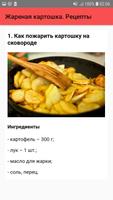 Жареная картошка. Рецепты स्क्रीनशॉट 1