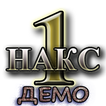 НАКС ДЕМО