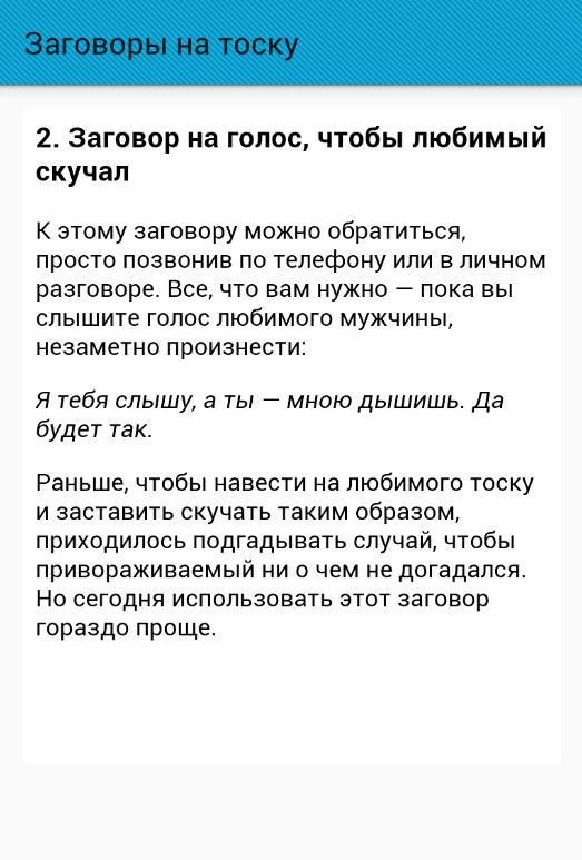 Быстрый заговор на мужчину. Заговор на тоску мужчины. Заговор на тоску мужчины на расстоянии. Заговор на тоску парня. Сильный заговор на тоску.