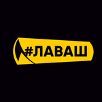 #ЛАВАШ – Заказ шаурмы с собой icon