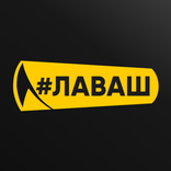 #ЛАВАШ – Заказ шавермы с собой