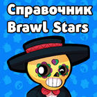 Brawl Stars справочник-руководство icon
