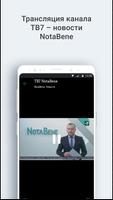 ТВ7 – новости NotaBene screenshot 1