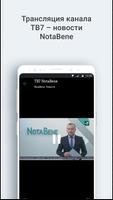 ТВ7 – новости NotaBene capture d'écran 1