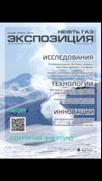 Журнал экспозиция нефть газ 截圖 2