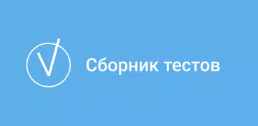 Сборник тестов