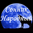 Народный Сонник APK