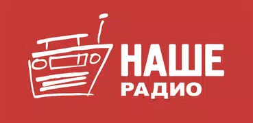 НАШЕ радио