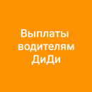 Выплаты водителям Диди APK