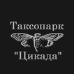 ”Таксопарк Цикада