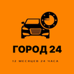 Город 24