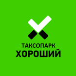 Таксопарк хороший