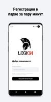 Legion Парк-Партнёр сервиса capture d'écran 1