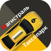 Таксопарк Магистраль