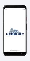 Невакар poster