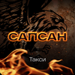 Сапсан такси для глухих