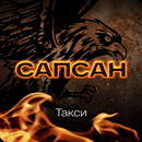 Сапсан такси для глухих APK
