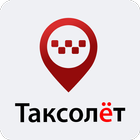Таксолет моментальные выплаты आइकन