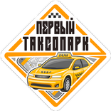 Первый таксопарк