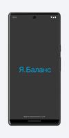 Я.Баланс poster