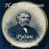 Icona Рудин. Накануне И.С.Тургенев