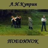 Поединок  А.И.Куприн ícone