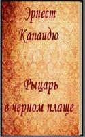 Рыцарь в черном плаще  Капандю ポスター