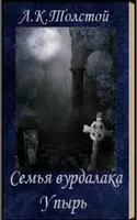 Семья вурдалака  А.К.Толстой Poster