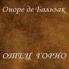 Отец Горио Оноре де Бальзак ícone