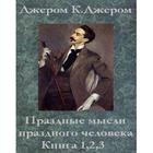 Праздные мысли... Дж.К. Джером আইকন