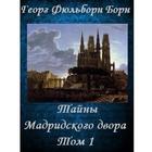 Тайны Мадридского двора  Том 1 simgesi