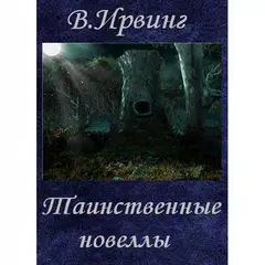 Таинственные новеллы В.Ирвинг アプリダウンロード