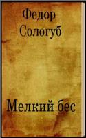 Мелкий бес Ф.Сологуб poster