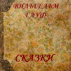 Скачать Сказки  В.Гауф APK